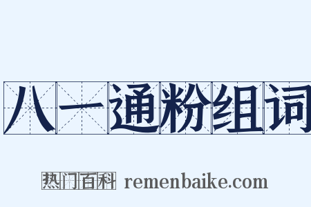 八一通粉组词是什么意思的图片